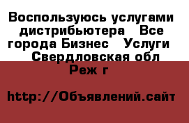 Воспользуюсь услугами дистрибьютера - Все города Бизнес » Услуги   . Свердловская обл.,Реж г.